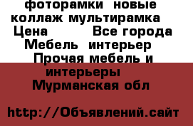 фоторамки  новые (коллаж-мультирамка) › Цена ­ 700 - Все города Мебель, интерьер » Прочая мебель и интерьеры   . Мурманская обл.